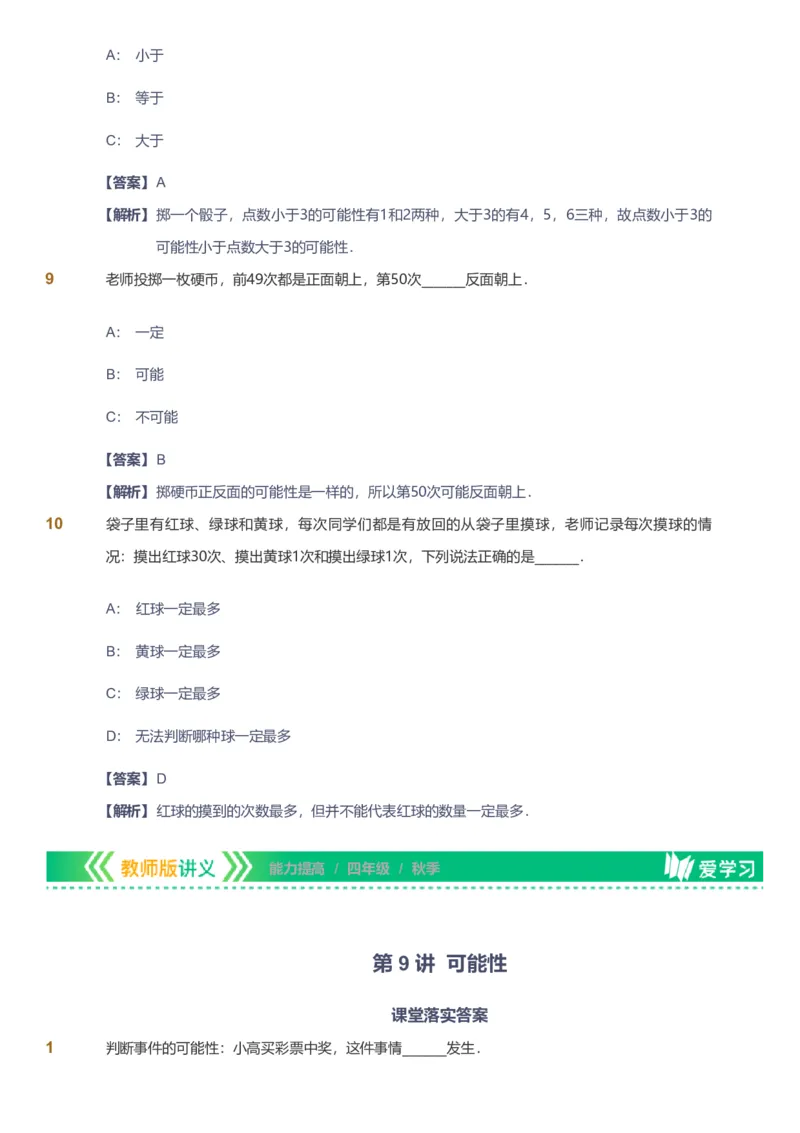 备授课-备课页解析版_《爱学习》小学初中数学和奥数资料_高斯数学爱学习课件_11苏教小学能力提高_高斯爱学习小学数学能力提高pdf（苏教版）_2022秋爱学习数学4阶能力提高（苏教版）