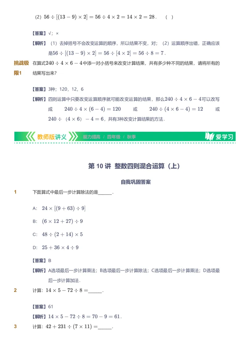备授课-备课页解析版_《爱学习》小学初中数学和奥数资料_高斯数学爱学习课件_11苏教小学能力提高_高斯爱学习小学数学能力提高pdf（苏教版）_2022秋爱学习数学4阶能力提高（苏教版）