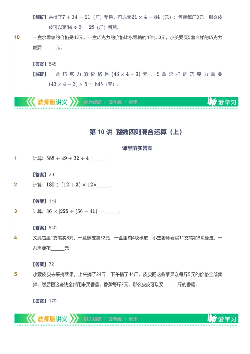 备授课-备课页解析版_《爱学习》小学初中数学和奥数资料_高斯数学爱学习课件_11苏教小学能力提高_高斯爱学习小学数学能力提高pdf（苏教版）_2022秋爱学习数学4阶能力提高（苏教版）