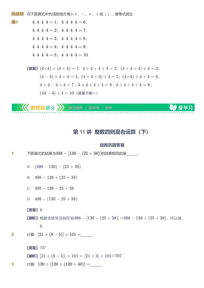 备授课-备课页解析版_《爱学习》小学初中数学和奥数资料_高斯数学爱学习课件_11苏教小学能力提高_高斯爱学习小学数学能力提高pdf（苏教版）_2022秋爱学习数学4阶能力提高（苏教版）
