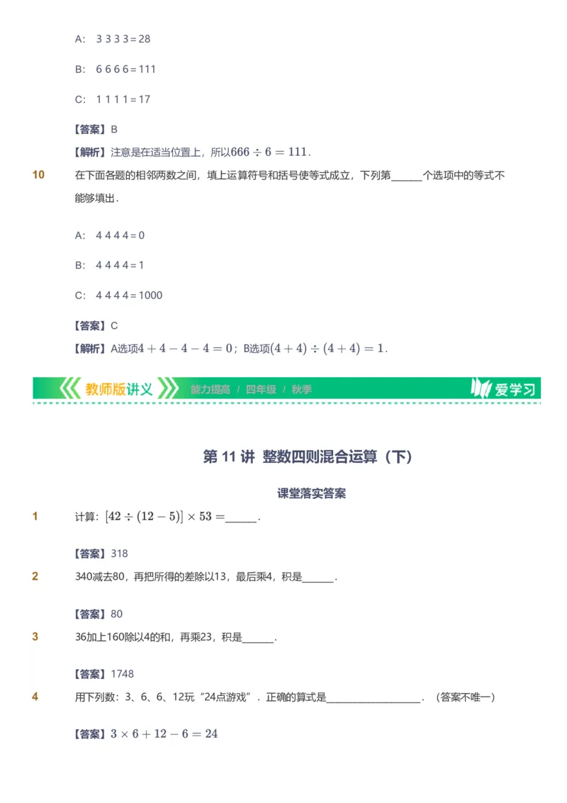 备授课-备课页解析版_《爱学习》小学初中数学和奥数资料_高斯数学爱学习课件_11苏教小学能力提高_高斯爱学习小学数学能力提高pdf（苏教版）_2022秋爱学习数学4阶能力提高（苏教版）