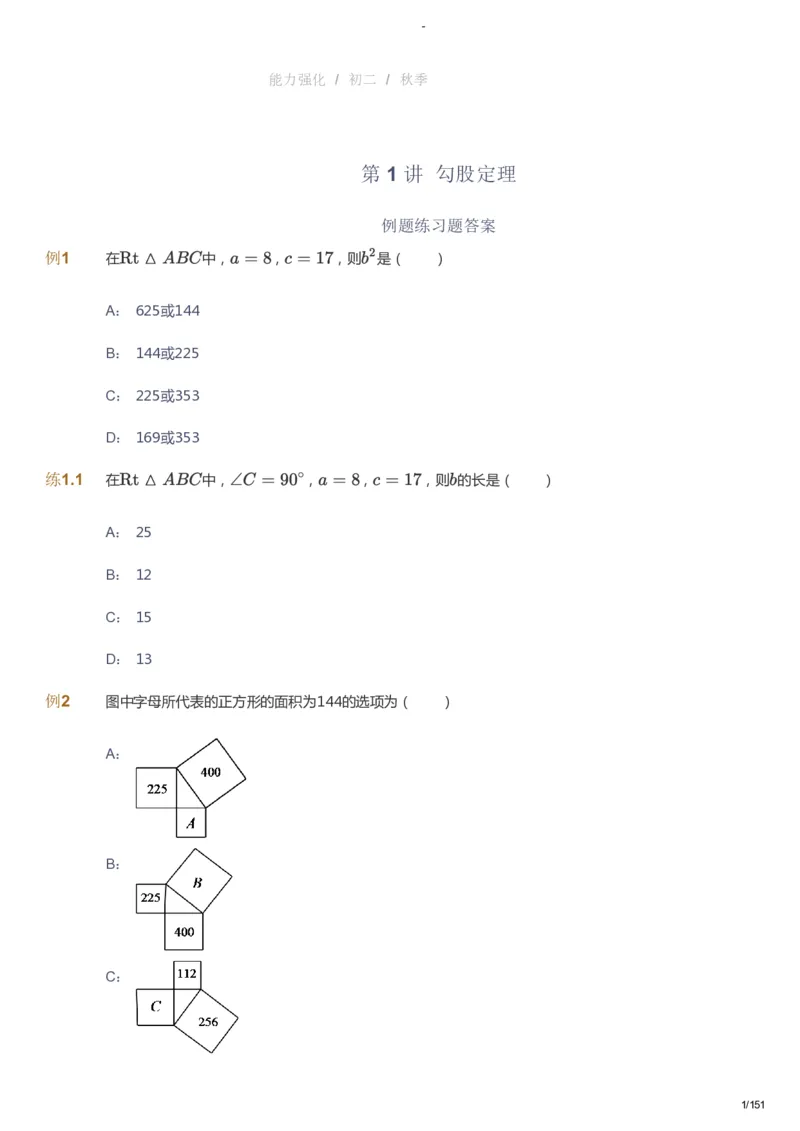 课本+自我巩固+课堂落实_《爱学习》小学初中数学和奥数资料_高斯数学爱学习课件_10北师初中能力强化_初二高斯数学能力强化（北师）_秋8阶课件+电子书_秋数学8阶能力强化电子书
