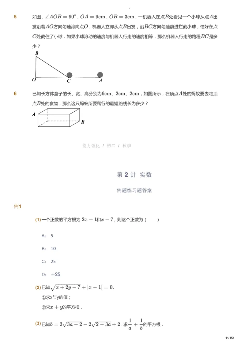 课本+自我巩固+课堂落实_《爱学习》小学初中数学和奥数资料_高斯数学爱学习课件_10北师初中能力强化_初二高斯数学能力强化（北师）_秋8阶课件+电子书_秋数学8阶能力强化电子书