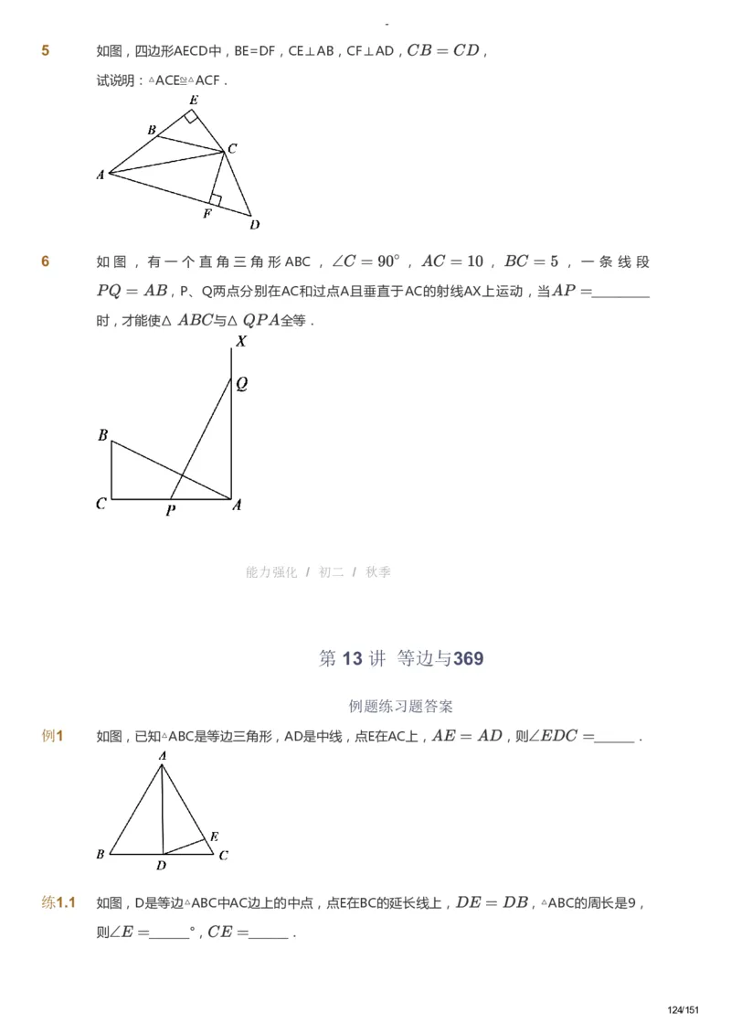 课本+自我巩固+课堂落实_《爱学习》小学初中数学和奥数资料_高斯数学爱学习课件_10北师初中能力强化_初二高斯数学能力强化（北师）_秋8阶课件+电子书_秋数学8阶能力强化电子书