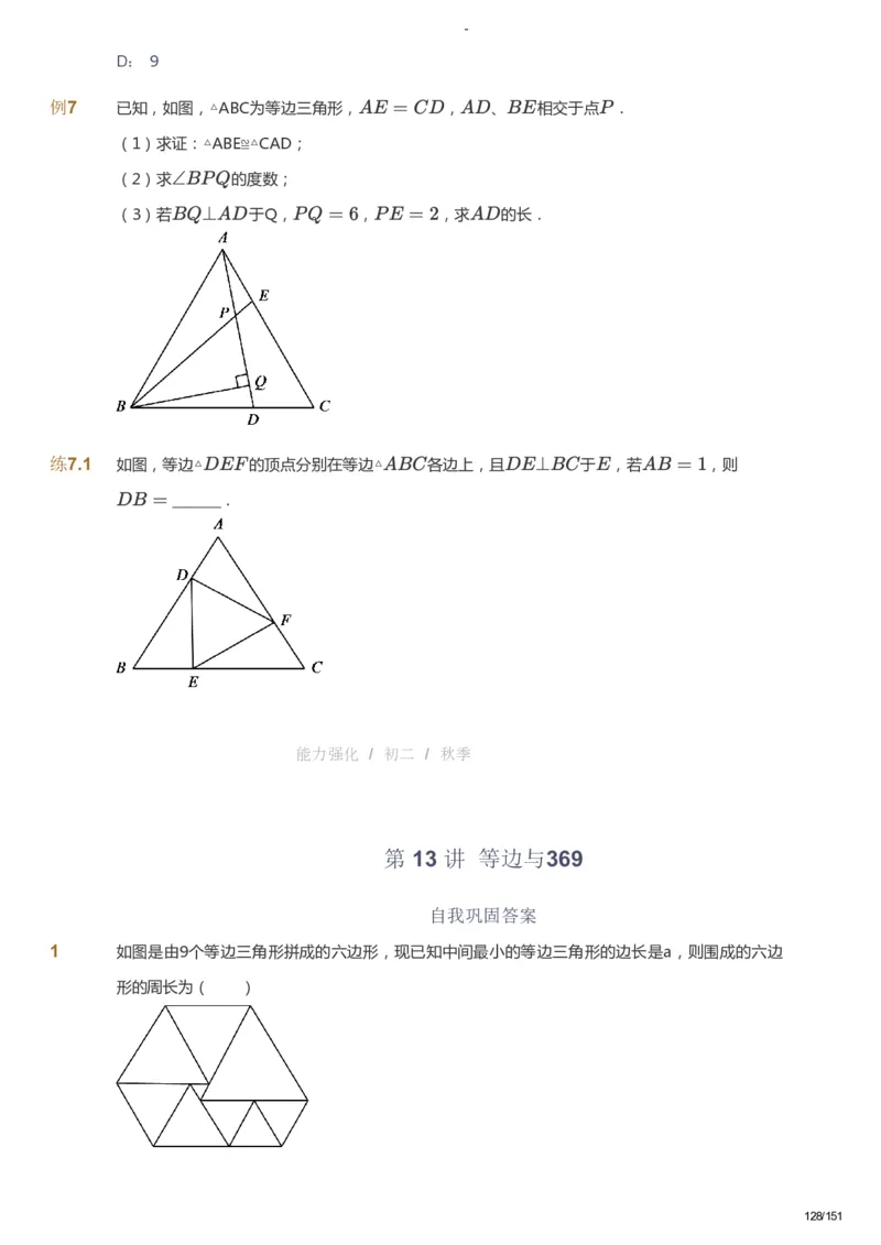 课本+自我巩固+课堂落实_《爱学习》小学初中数学和奥数资料_高斯数学爱学习课件_10北师初中能力强化_初二高斯数学能力强化（北师）_秋8阶课件+电子书_秋数学8阶能力强化电子书