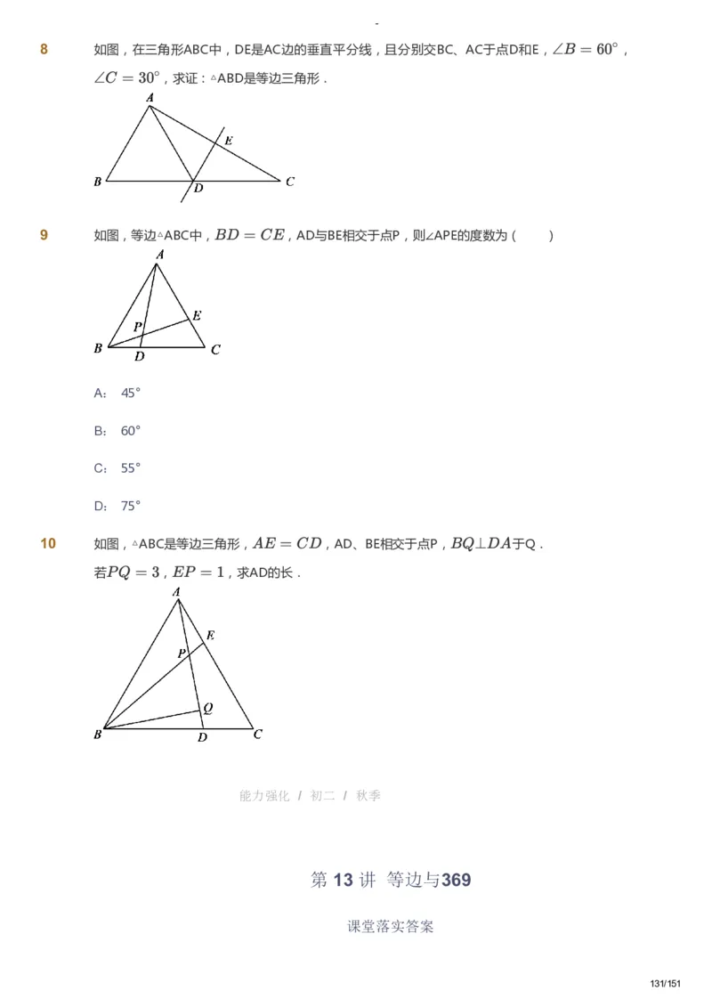 课本+自我巩固+课堂落实_《爱学习》小学初中数学和奥数资料_高斯数学爱学习课件_10北师初中能力强化_初二高斯数学能力强化（北师）_秋8阶课件+电子书_秋数学8阶能力强化电子书
