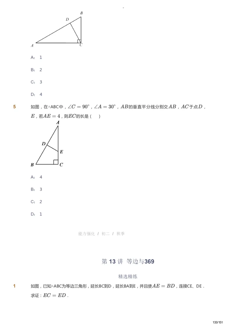 课本+自我巩固+课堂落实_《爱学习》小学初中数学和奥数资料_高斯数学爱学习课件_10北师初中能力强化_初二高斯数学能力强化（北师）_秋8阶课件+电子书_秋数学8阶能力强化电子书