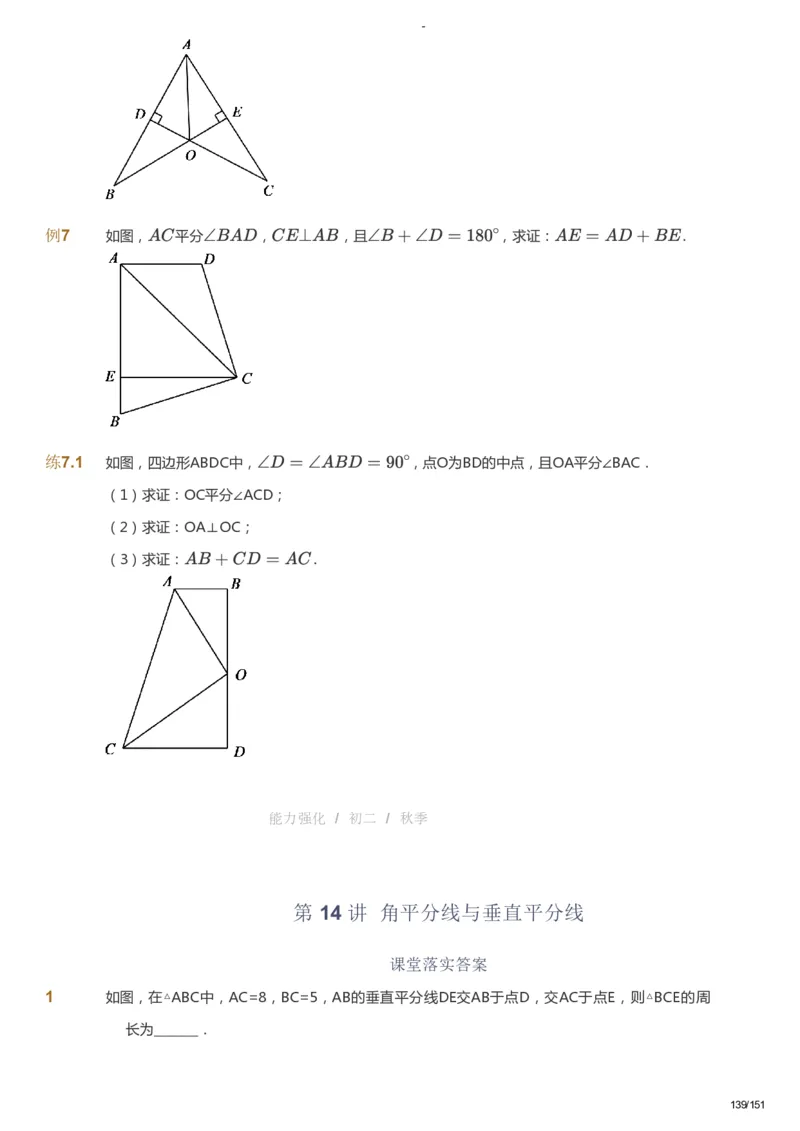 课本+自我巩固+课堂落实_《爱学习》小学初中数学和奥数资料_高斯数学爱学习课件_10北师初中能力强化_初二高斯数学能力强化（北师）_秋8阶课件+电子书_秋数学8阶能力强化电子书