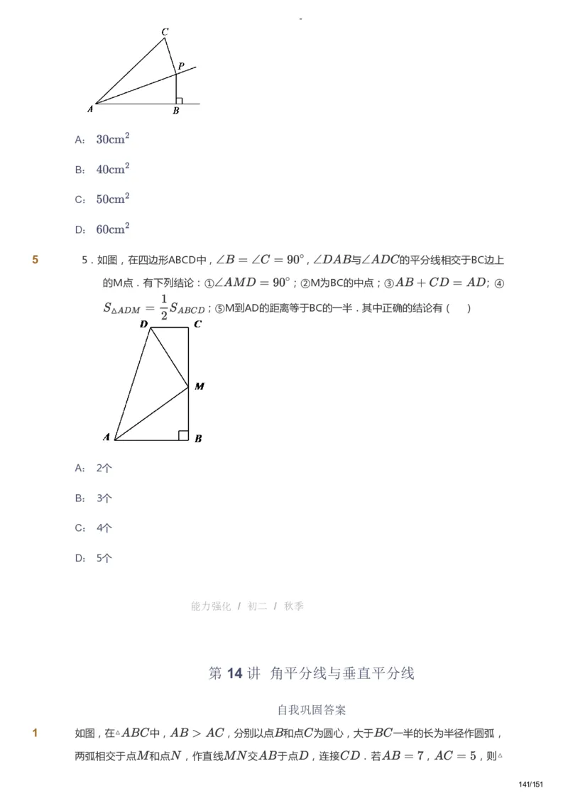 课本+自我巩固+课堂落实_《爱学习》小学初中数学和奥数资料_高斯数学爱学习课件_10北师初中能力强化_初二高斯数学能力强化（北师）_秋8阶课件+电子书_秋数学8阶能力强化电子书