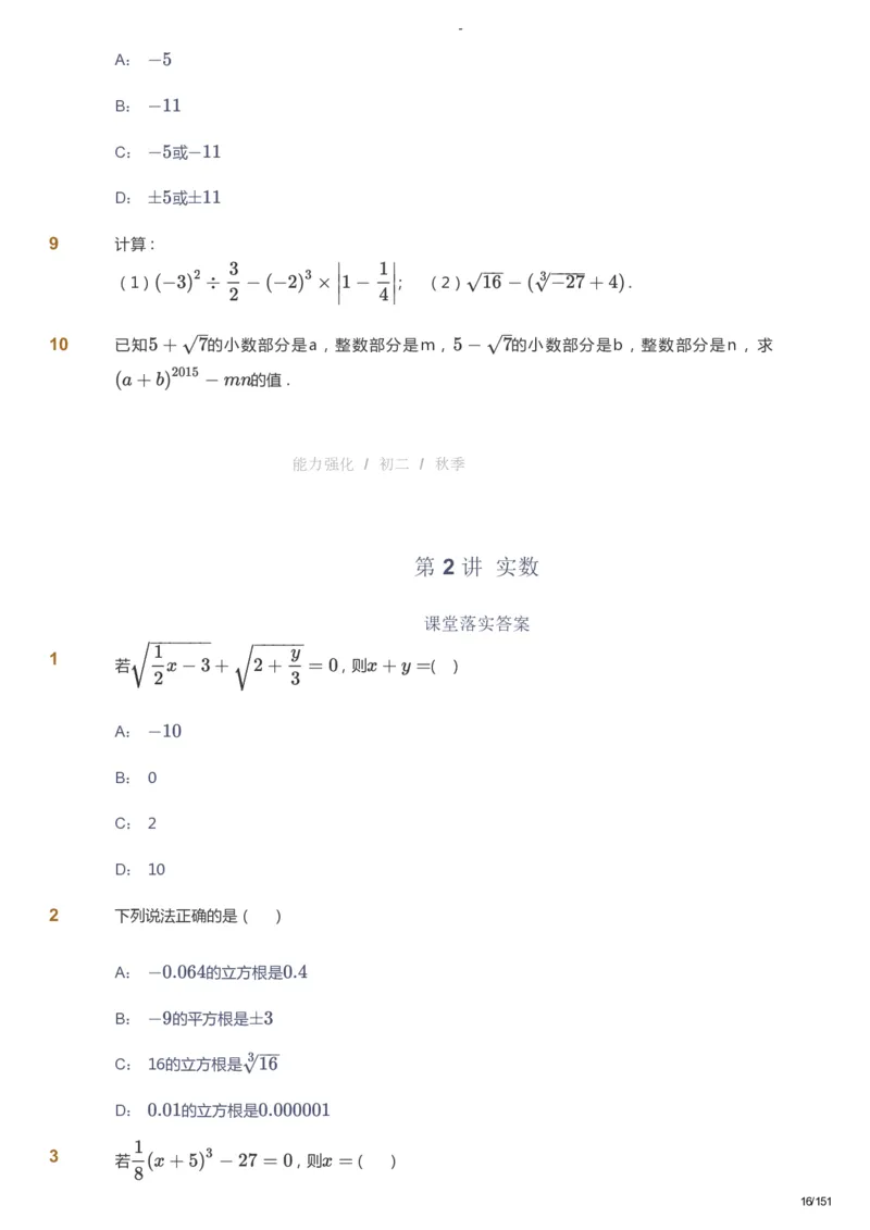 课本+自我巩固+课堂落实_《爱学习》小学初中数学和奥数资料_高斯数学爱学习课件_10北师初中能力强化_初二高斯数学能力强化（北师）_秋8阶课件+电子书_秋数学8阶能力强化电子书