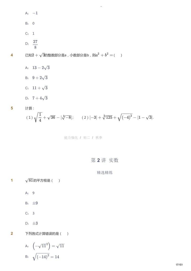 课本+自我巩固+课堂落实_《爱学习》小学初中数学和奥数资料_高斯数学爱学习课件_10北师初中能力强化_初二高斯数学能力强化（北师）_秋8阶课件+电子书_秋数学8阶能力强化电子书