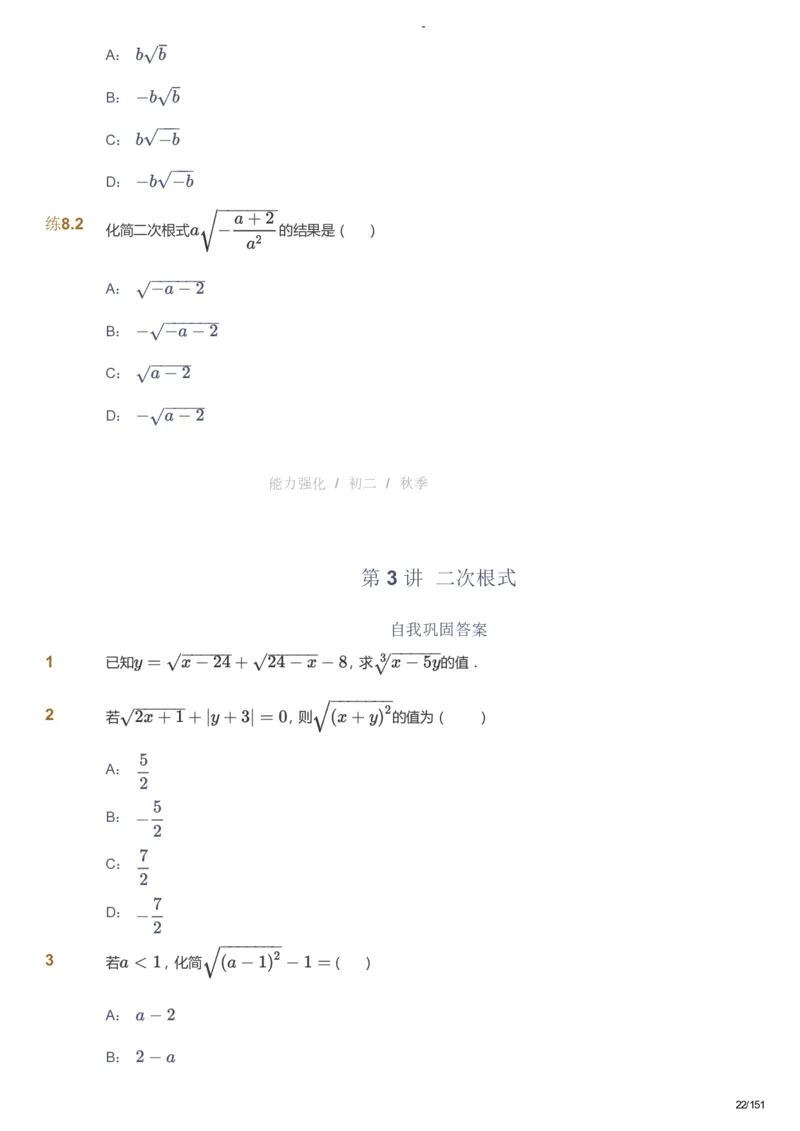 课本+自我巩固+课堂落实_《爱学习》小学初中数学和奥数资料_高斯数学爱学习课件_10北师初中能力强化_初二高斯数学能力强化（北师）_秋8阶课件+电子书_秋数学8阶能力强化电子书