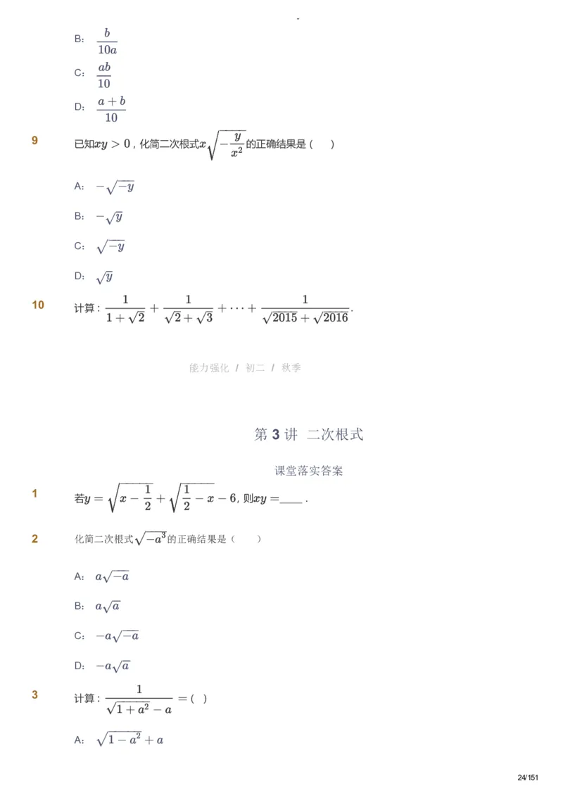 课本+自我巩固+课堂落实_《爱学习》小学初中数学和奥数资料_高斯数学爱学习课件_10北师初中能力强化_初二高斯数学能力强化（北师）_秋8阶课件+电子书_秋数学8阶能力强化电子书