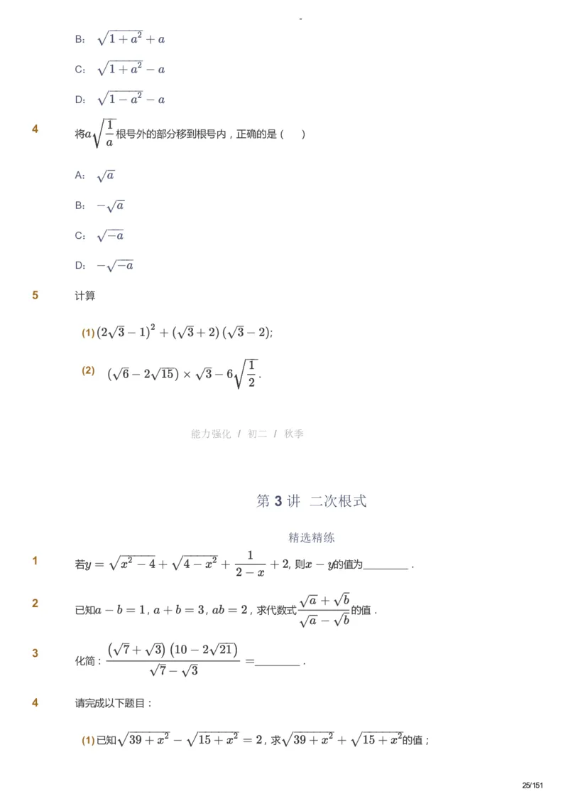 课本+自我巩固+课堂落实_《爱学习》小学初中数学和奥数资料_高斯数学爱学习课件_10北师初中能力强化_初二高斯数学能力强化（北师）_秋8阶课件+电子书_秋数学8阶能力强化电子书