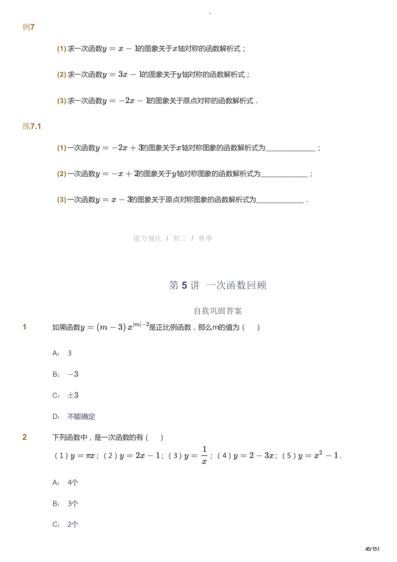 课本+自我巩固+课堂落实_《爱学习》小学初中数学和奥数资料_高斯数学爱学习课件_10北师初中能力强化_初二高斯数学能力强化（北师）_秋8阶课件+电子书_秋数学8阶能力强化电子书