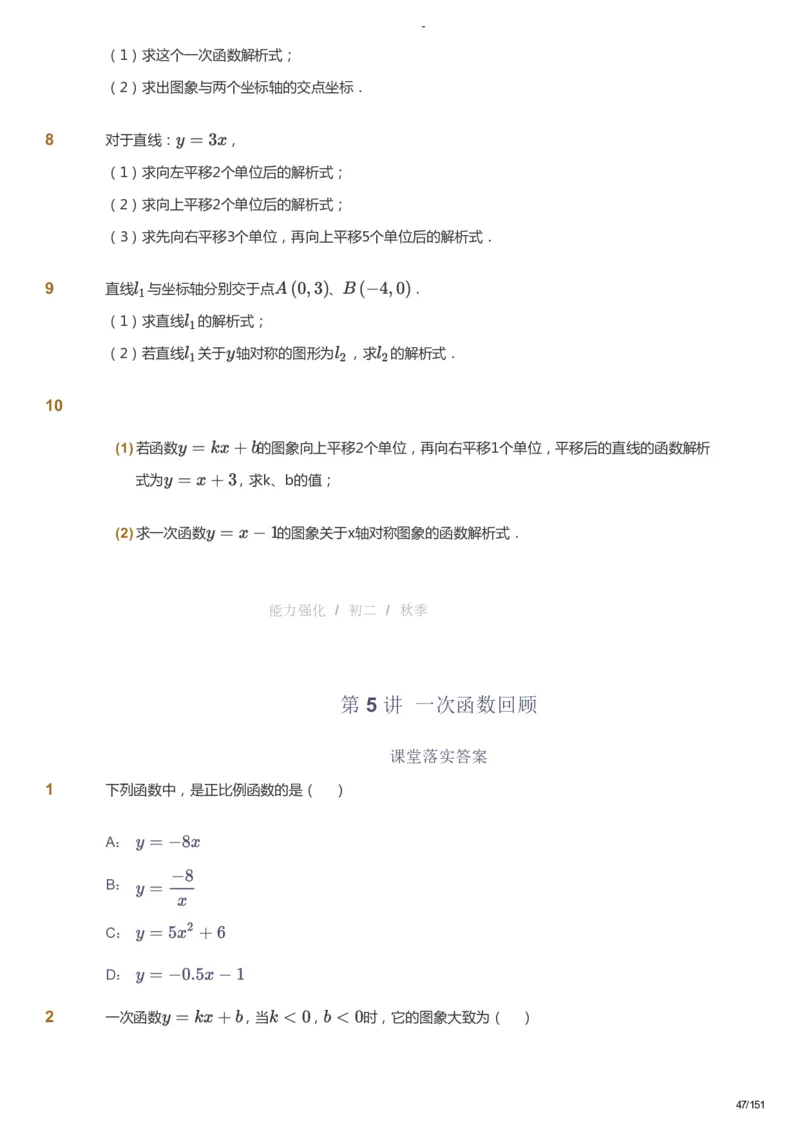 课本+自我巩固+课堂落实_《爱学习》小学初中数学和奥数资料_高斯数学爱学习课件_10北师初中能力强化_初二高斯数学能力强化（北师）_秋8阶课件+电子书_秋数学8阶能力强化电子书