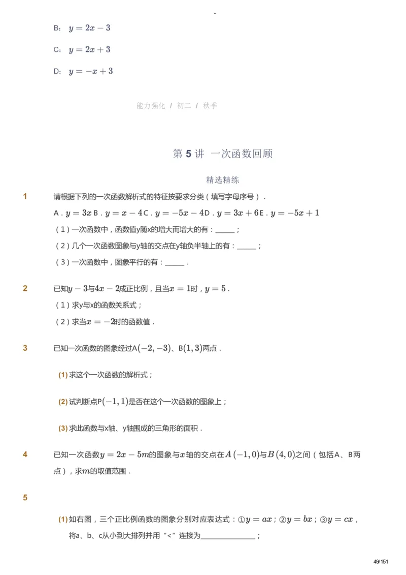 课本+自我巩固+课堂落实_《爱学习》小学初中数学和奥数资料_高斯数学爱学习课件_10北师初中能力强化_初二高斯数学能力强化（北师）_秋8阶课件+电子书_秋数学8阶能力强化电子书