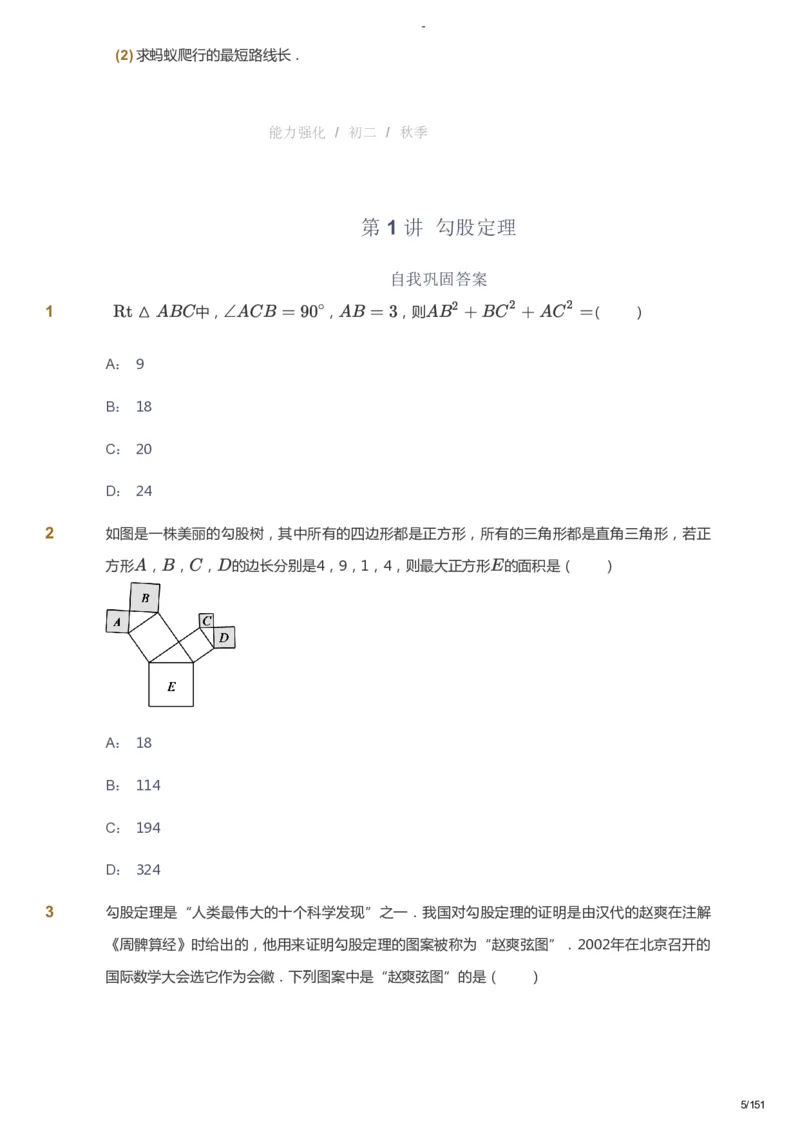 课本+自我巩固+课堂落实_《爱学习》小学初中数学和奥数资料_高斯数学爱学习课件_10北师初中能力强化_初二高斯数学能力强化（北师）_秋8阶课件+电子书_秋数学8阶能力强化电子书
