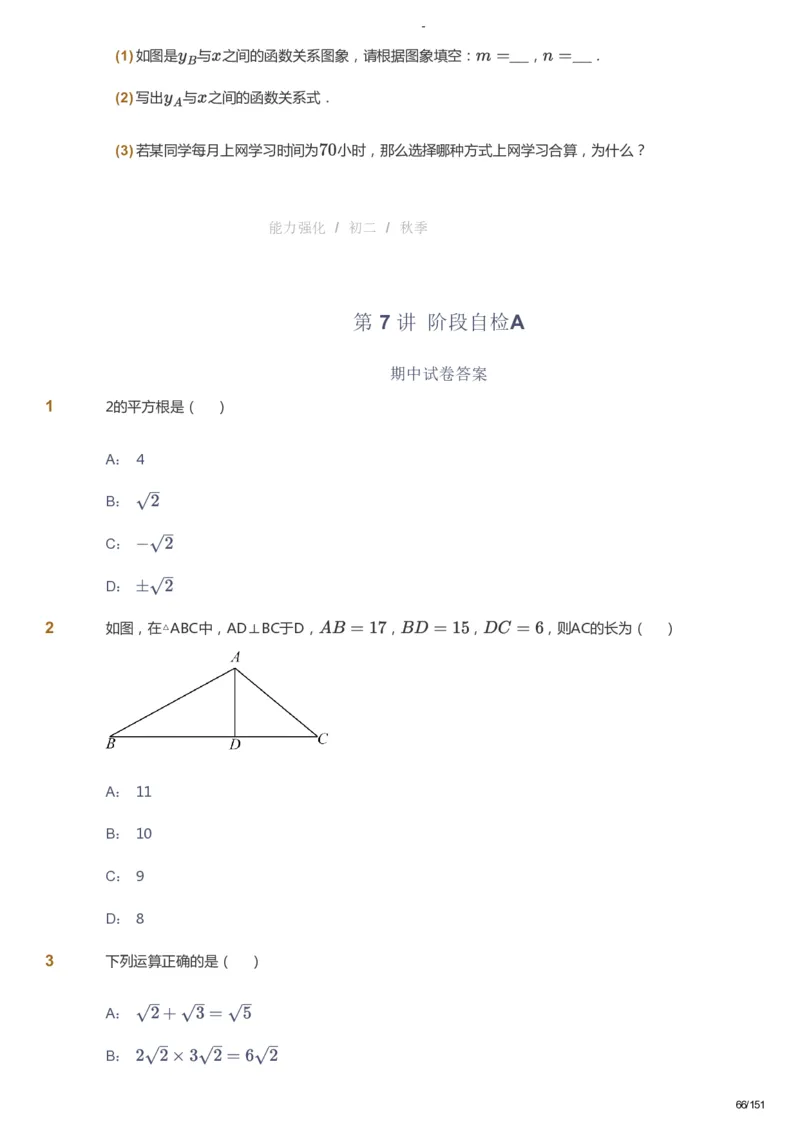 课本+自我巩固+课堂落实_《爱学习》小学初中数学和奥数资料_高斯数学爱学习课件_10北师初中能力强化_初二高斯数学能力强化（北师）_秋8阶课件+电子书_秋数学8阶能力强化电子书