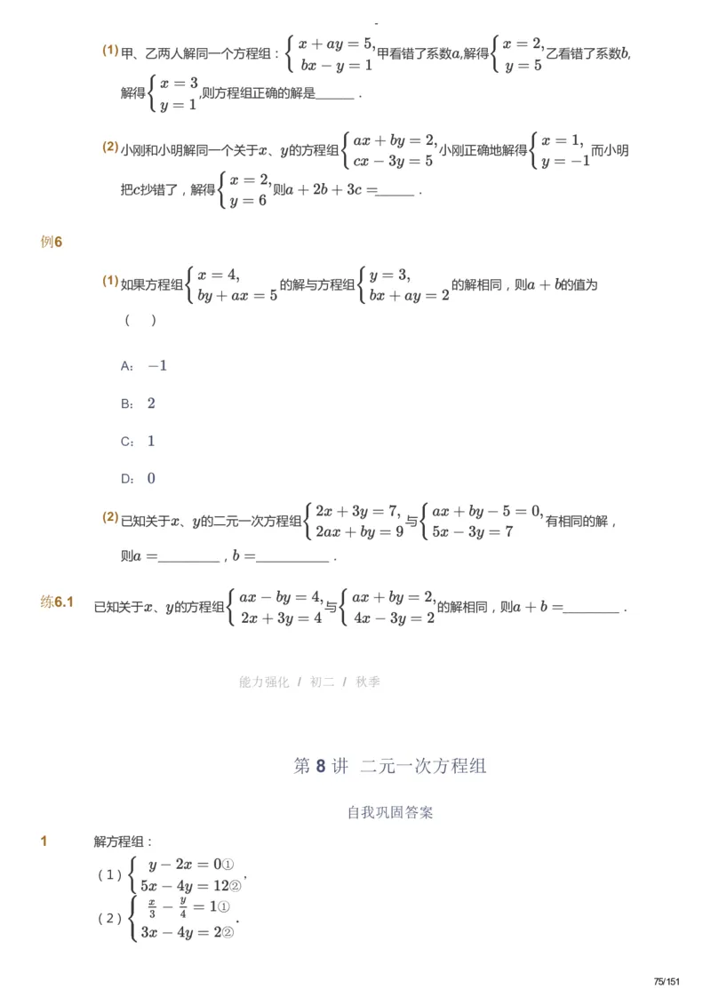 课本+自我巩固+课堂落实_《爱学习》小学初中数学和奥数资料_高斯数学爱学习课件_10北师初中能力强化_初二高斯数学能力强化（北师）_秋8阶课件+电子书_秋数学8阶能力强化电子书