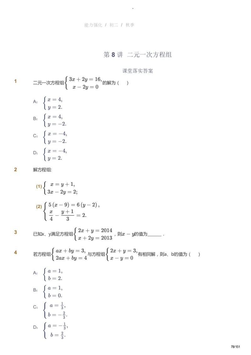 课本+自我巩固+课堂落实_《爱学习》小学初中数学和奥数资料_高斯数学爱学习课件_10北师初中能力强化_初二高斯数学能力强化（北师）_秋8阶课件+电子书_秋数学8阶能力强化电子书