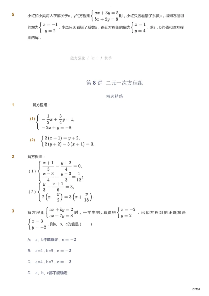 课本+自我巩固+课堂落实_《爱学习》小学初中数学和奥数资料_高斯数学爱学习课件_10北师初中能力强化_初二高斯数学能力强化（北师）_秋8阶课件+电子书_秋数学8阶能力强化电子书