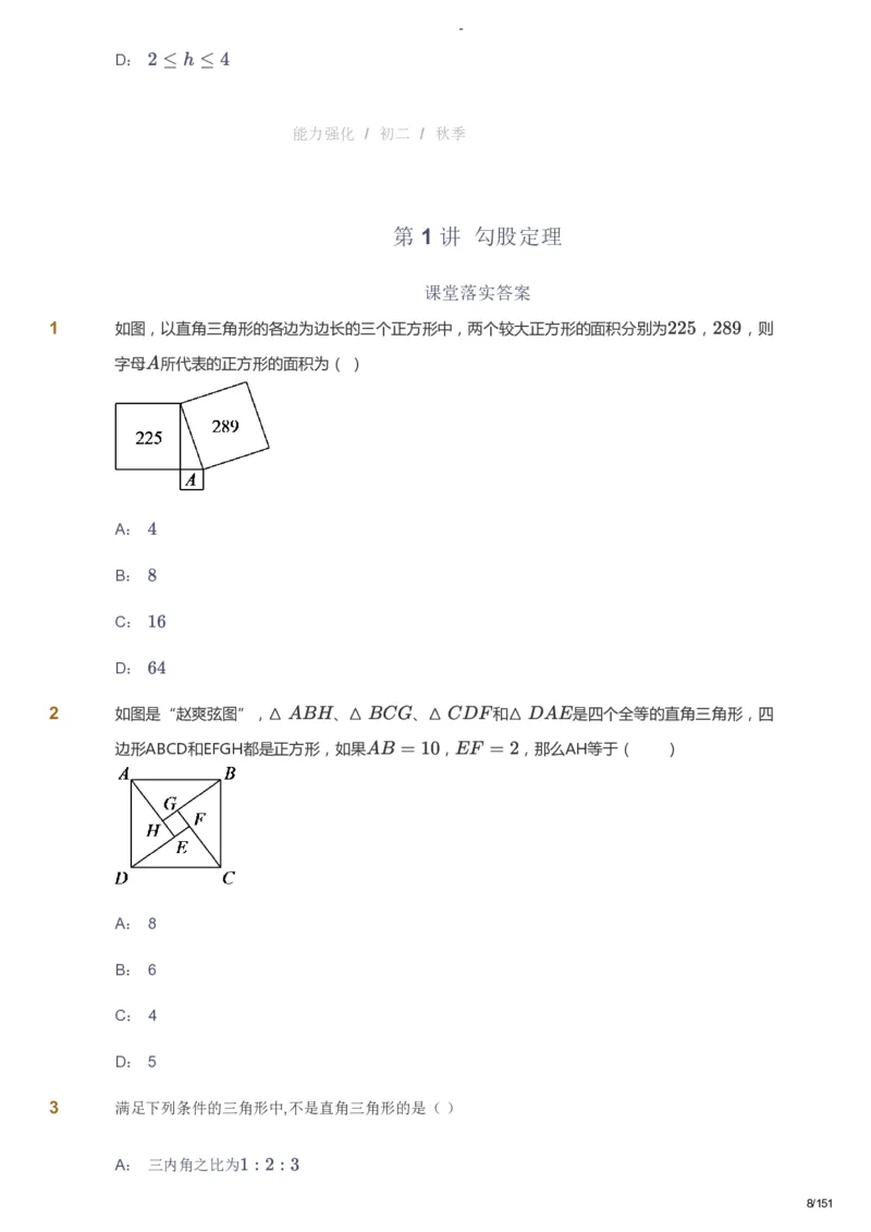 课本+自我巩固+课堂落实_《爱学习》小学初中数学和奥数资料_高斯数学爱学习课件_10北师初中能力强化_初二高斯数学能力强化（北师）_秋8阶课件+电子书_秋数学8阶能力强化电子书