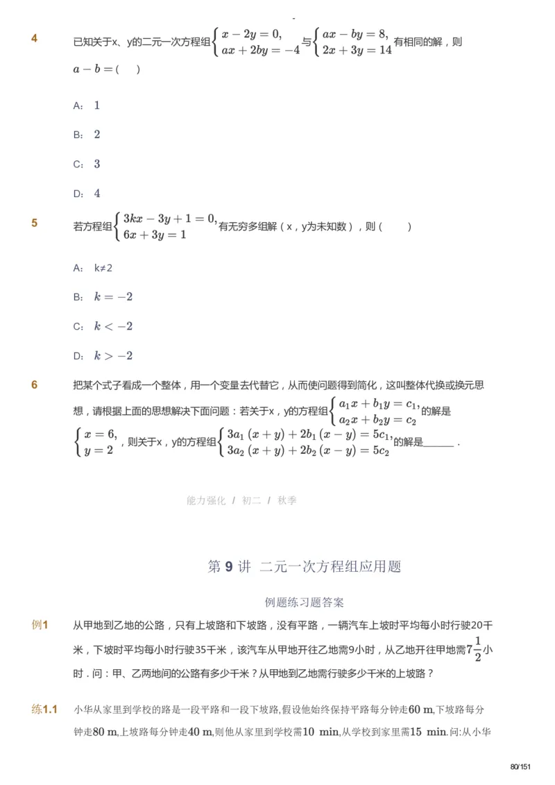 课本+自我巩固+课堂落实_《爱学习》小学初中数学和奥数资料_高斯数学爱学习课件_10北师初中能力强化_初二高斯数学能力强化（北师）_秋8阶课件+电子书_秋数学8阶能力强化电子书