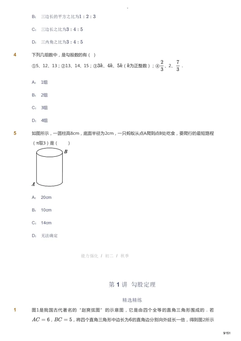 课本+自我巩固+课堂落实_《爱学习》小学初中数学和奥数资料_高斯数学爱学习课件_10北师初中能力强化_初二高斯数学能力强化（北师）_秋8阶课件+电子书_秋数学8阶能力强化电子书