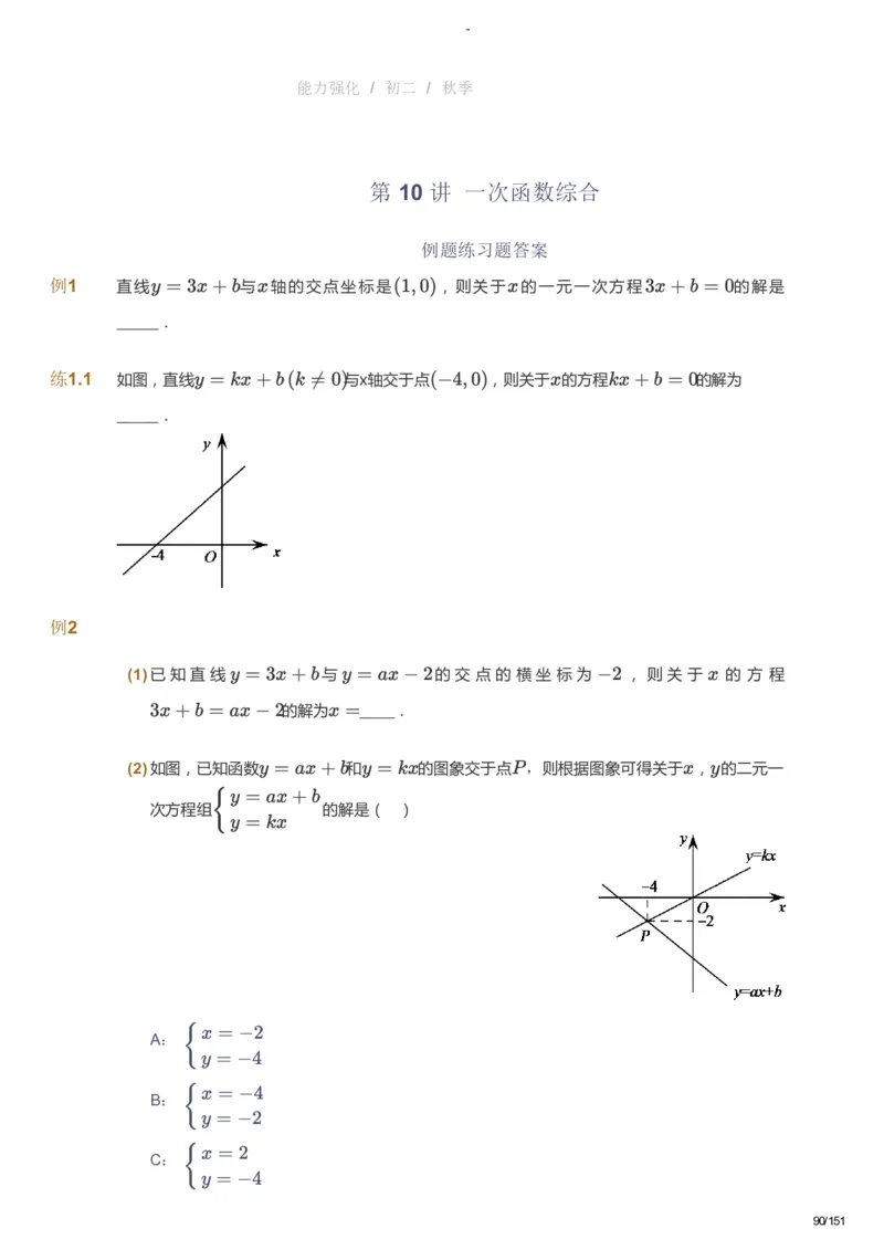 课本+自我巩固+课堂落实_《爱学习》小学初中数学和奥数资料_高斯数学爱学习课件_10北师初中能力强化_初二高斯数学能力强化（北师）_秋8阶课件+电子书_秋数学8阶能力强化电子书
