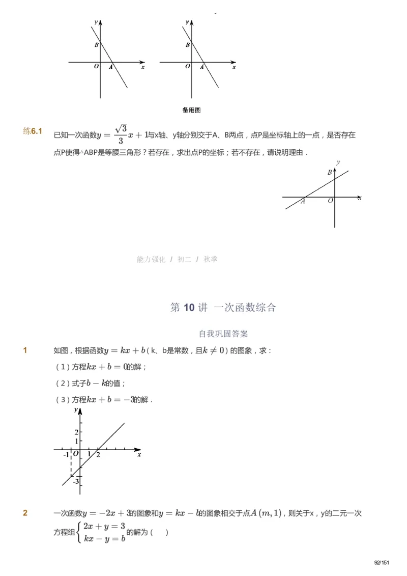 课本+自我巩固+课堂落实_《爱学习》小学初中数学和奥数资料_高斯数学爱学习课件_10北师初中能力强化_初二高斯数学能力强化（北师）_秋8阶课件+电子书_秋数学8阶能力强化电子书