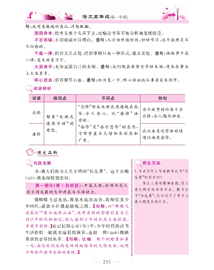 新教材完全解读语文5年级上_《教材全解》小学1-6年级_《新教材完全解读》_小学语文