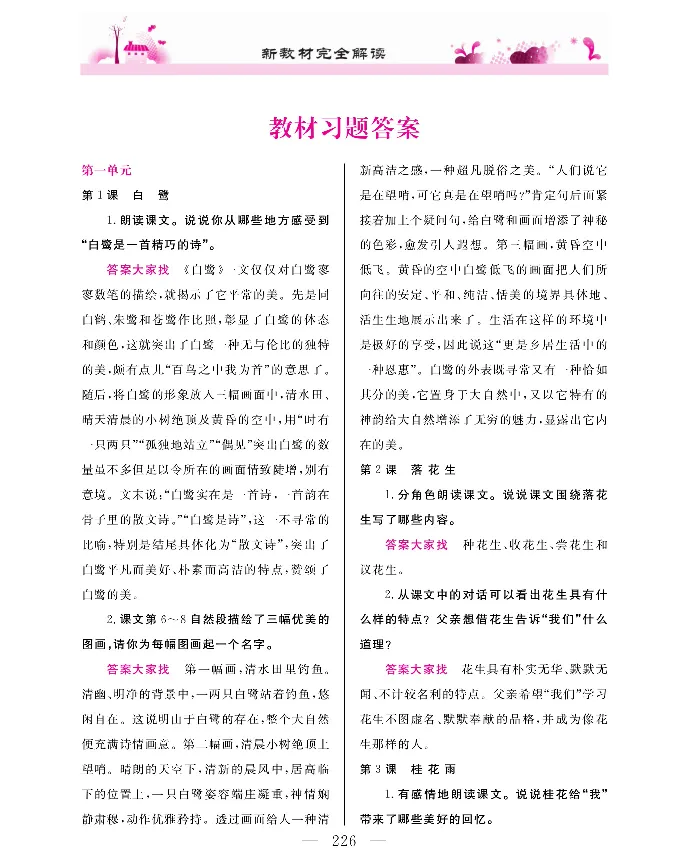 新教材完全解读语文5年级上_《教材全解》小学1-6年级_《新教材完全解读》_小学语文