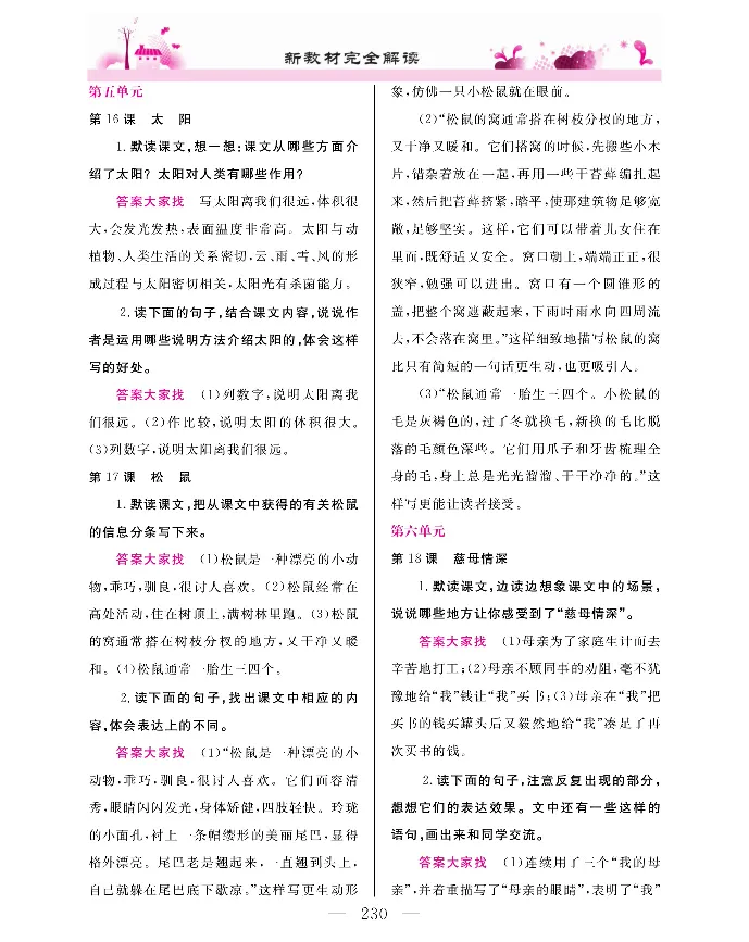 新教材完全解读语文5年级上_《教材全解》小学1-6年级_《新教材完全解读》_小学语文