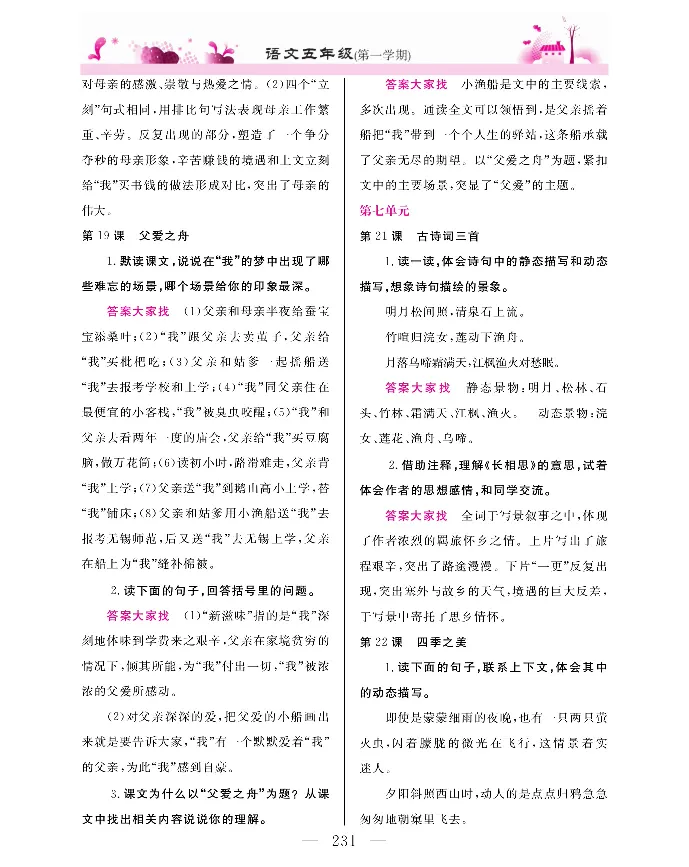 新教材完全解读语文5年级上_《教材全解》小学1-6年级_《新教材完全解读》_小学语文