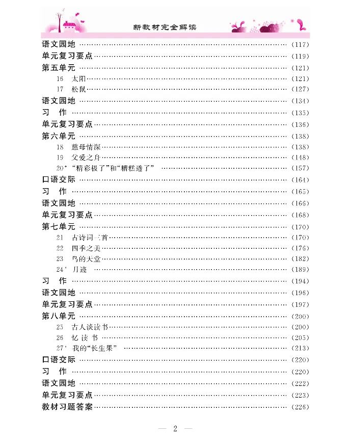 新教材完全解读语文5年级上_《教材全解》小学1-6年级_《新教材完全解读》_小学语文