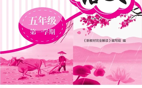 新教材完全解读语文5年级上_《教材全解》小学1-6年级_《新教材完全解读》_小学语文