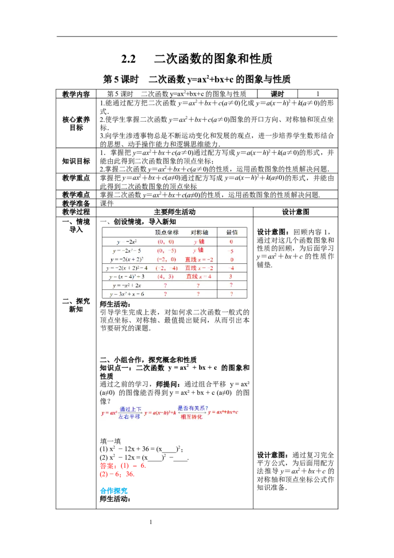 2.2第5课时二次函数y=ax2+bx+c的图象与性质教案_北师大初中数学_9下-北师大版初中数学_01课件+教案+学案新课标_教案_2.BS九下第二章二次函数
