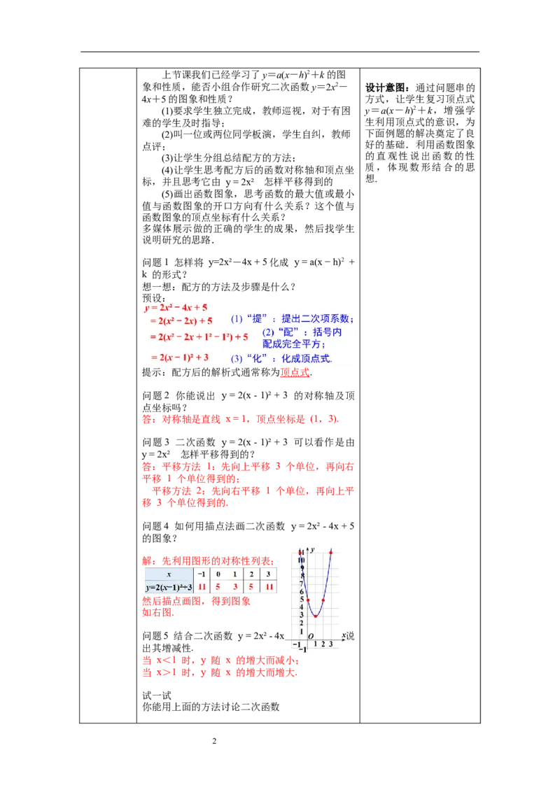 2.2第5课时二次函数y=ax2+bx+c的图象与性质教案_北师大初中数学_9下-北师大版初中数学_01课件+教案+学案新课标_教案_2.BS九下第二章二次函数