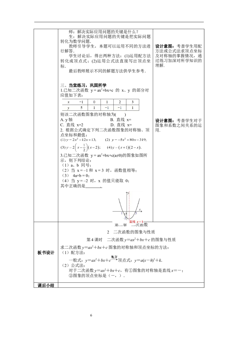 2.2第5课时二次函数y=ax2+bx+c的图象与性质教案_北师大初中数学_9下-北师大版初中数学_01课件+教案+学案新课标_教案_2.BS九下第二章二次函数