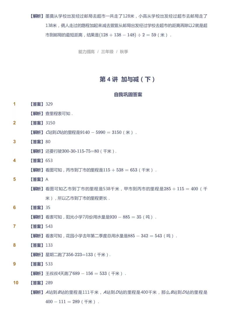 课本+自我巩固+课堂落实（答案）_《爱学习》小学初中数学和奥数资料_高斯数学爱学习课件_8北师小学能力提高_爱学习北师大1-6能力提高课件3+4_数学3阶能力提高_秋数学3阶能力提高