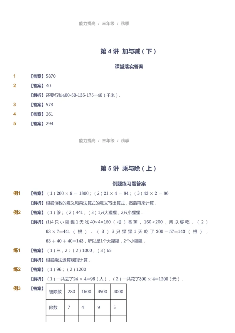 课本+自我巩固+课堂落实（答案）_《爱学习》小学初中数学和奥数资料_高斯数学爱学习课件_8北师小学能力提高_爱学习北师大1-6能力提高课件3+4_数学3阶能力提高_秋数学3阶能力提高