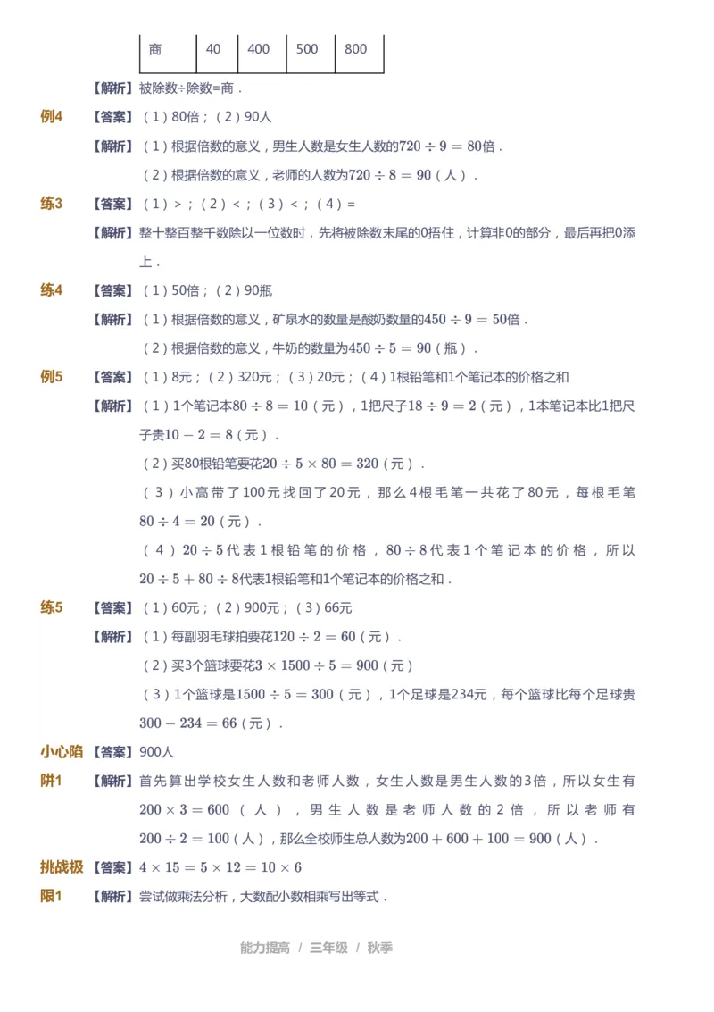 课本+自我巩固+课堂落实（答案）_《爱学习》小学初中数学和奥数资料_高斯数学爱学习课件_8北师小学能力提高_爱学习北师大1-6能力提高课件3+4_数学3阶能力提高_秋数学3阶能力提高