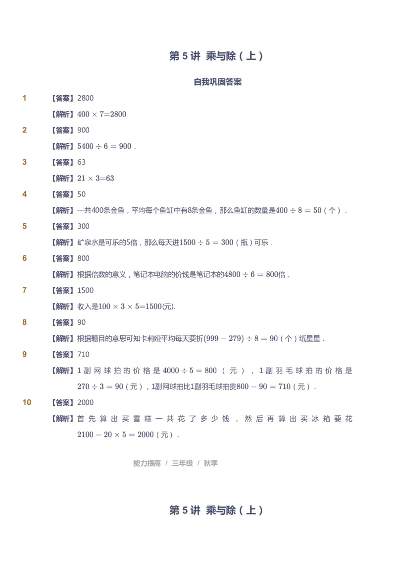 课本+自我巩固+课堂落实（答案）_《爱学习》小学初中数学和奥数资料_高斯数学爱学习课件_8北师小学能力提高_爱学习北师大1-6能力提高课件3+4_数学3阶能力提高_秋数学3阶能力提高