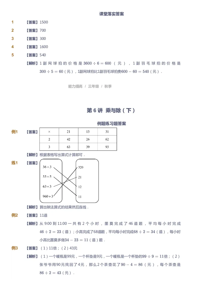 课本+自我巩固+课堂落实（答案）_《爱学习》小学初中数学和奥数资料_高斯数学爱学习课件_8北师小学能力提高_爱学习北师大1-6能力提高课件3+4_数学3阶能力提高_秋数学3阶能力提高