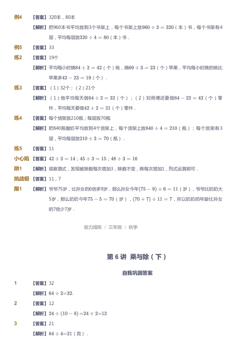 课本+自我巩固+课堂落实（答案）_《爱学习》小学初中数学和奥数资料_高斯数学爱学习课件_8北师小学能力提高_爱学习北师大1-6能力提高课件3+4_数学3阶能力提高_秋数学3阶能力提高