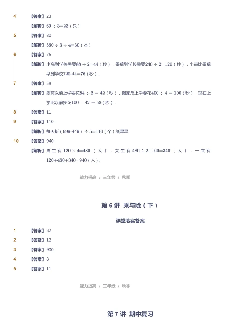 课本+自我巩固+课堂落实（答案）_《爱学习》小学初中数学和奥数资料_高斯数学爱学习课件_8北师小学能力提高_爱学习北师大1-6能力提高课件3+4_数学3阶能力提高_秋数学3阶能力提高