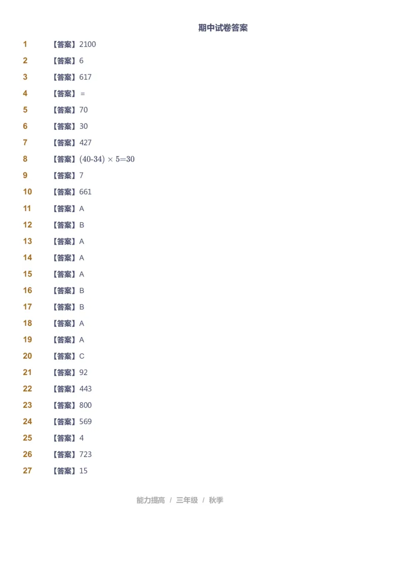 课本+自我巩固+课堂落实（答案）_《爱学习》小学初中数学和奥数资料_高斯数学爱学习课件_8北师小学能力提高_爱学习北师大1-6能力提高课件3+4_数学3阶能力提高_秋数学3阶能力提高