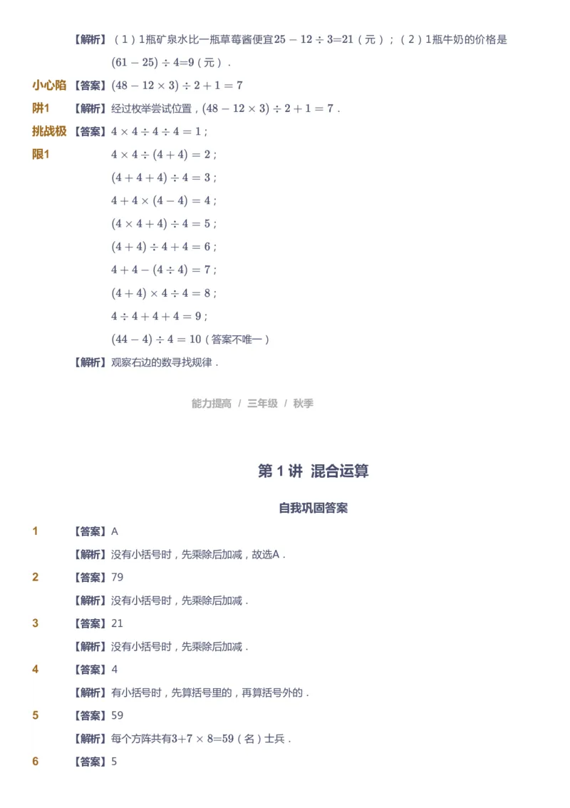 课本+自我巩固+课堂落实（答案）_《爱学习》小学初中数学和奥数资料_高斯数学爱学习课件_8北师小学能力提高_爱学习北师大1-6能力提高课件3+4_数学3阶能力提高_秋数学3阶能力提高