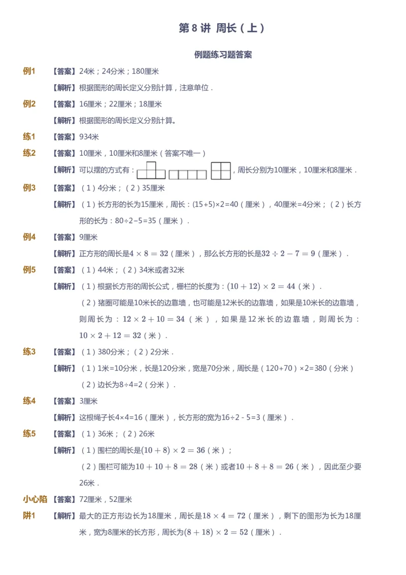 课本+自我巩固+课堂落实（答案）_《爱学习》小学初中数学和奥数资料_高斯数学爱学习课件_8北师小学能力提高_爱学习北师大1-6能力提高课件3+4_数学3阶能力提高_秋数学3阶能力提高